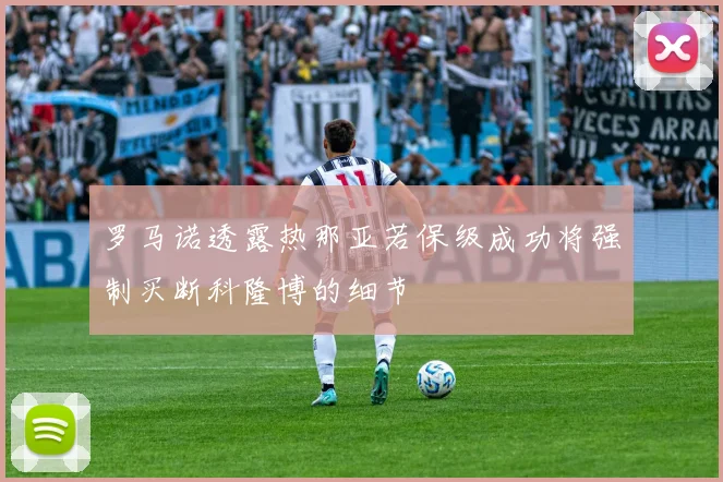 罗马诺透露热那亚若保级成功将强制买断科隆博的细节