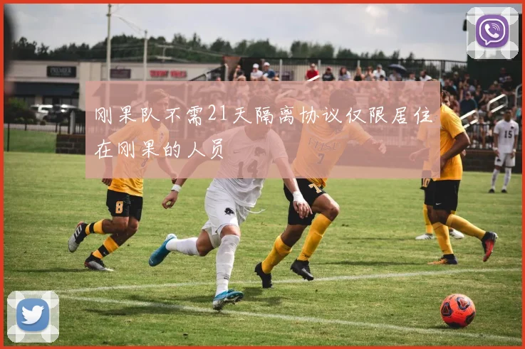 刚果队不需21天隔离协议仅限居住在刚果的人员