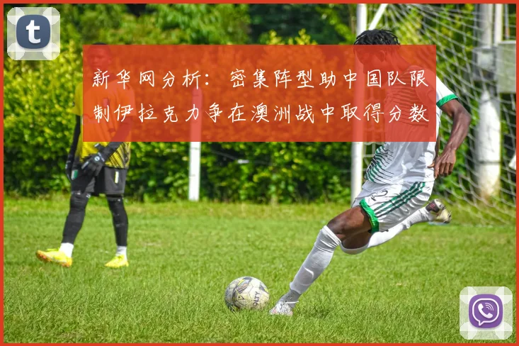 新华网分析：密集阵型助中国队限制伊拉克力争在澳洲战中取得分数